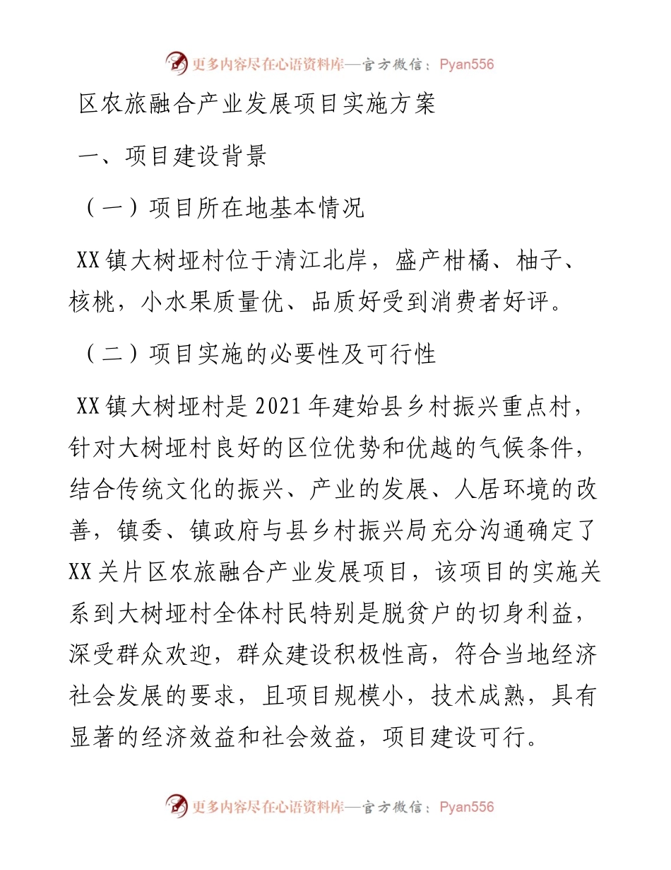 区农旅融合产业发展项目实施方案.docx_第1页