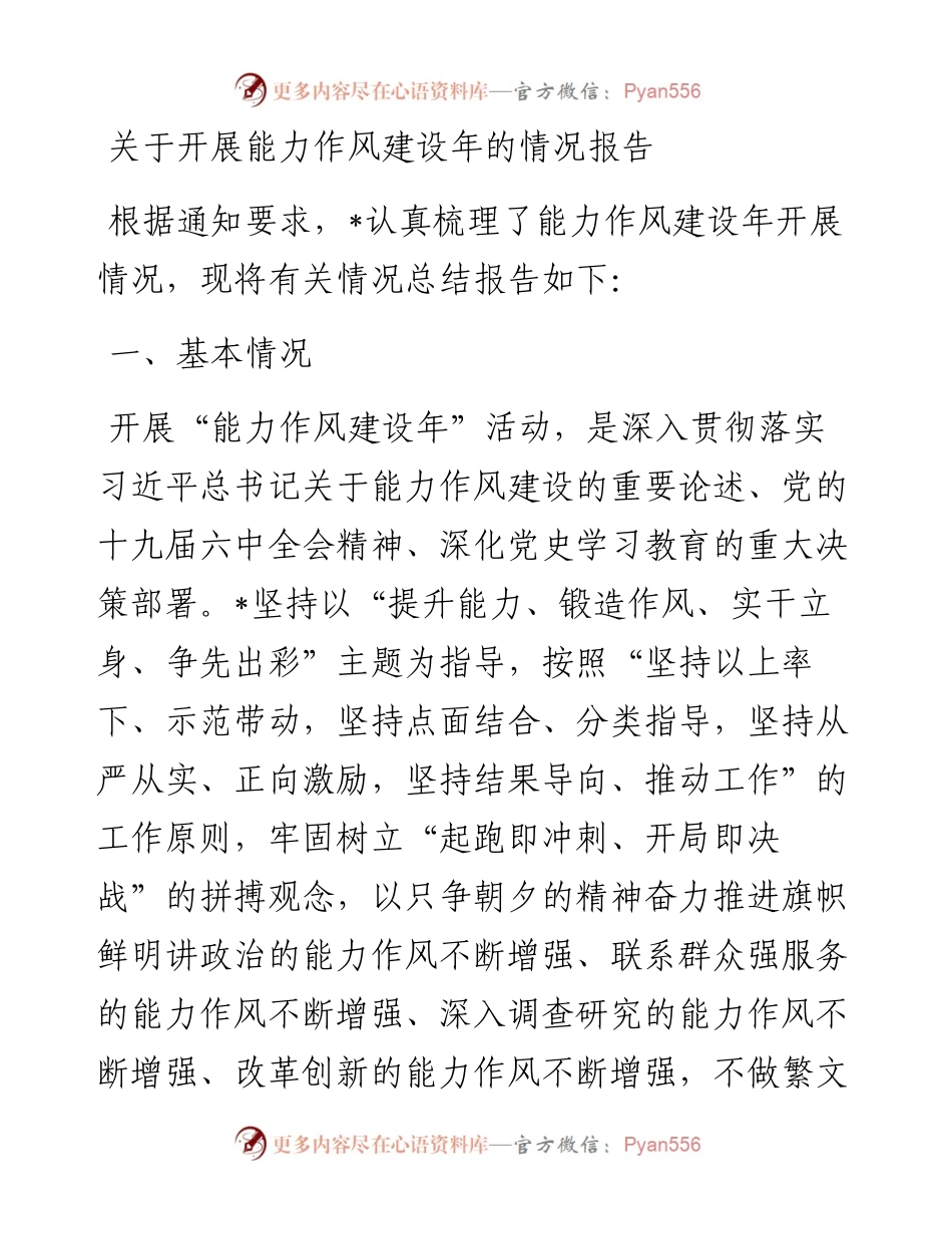 关于开展能力作风建设年的情况报告.docx_第1页