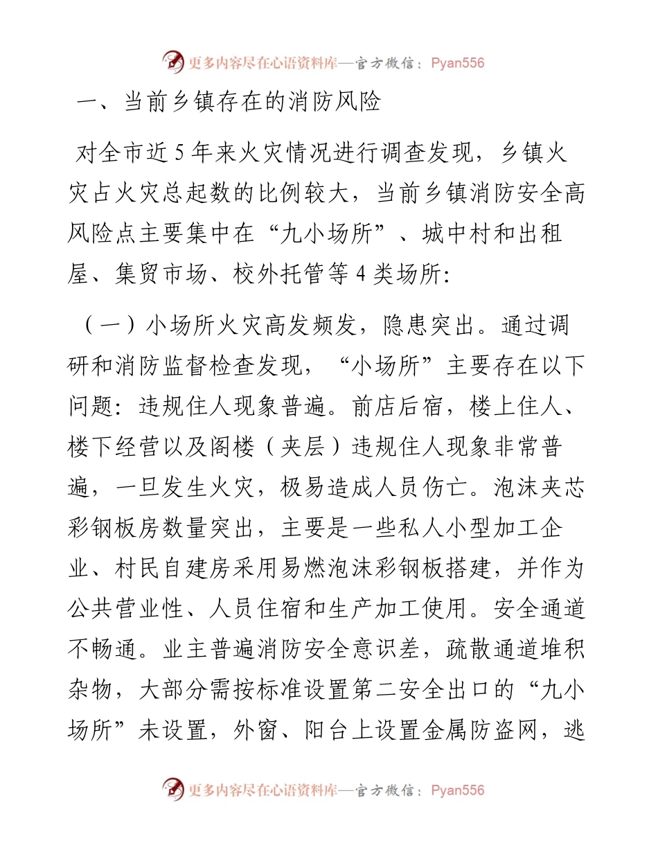 关于进一步强化乡镇消防工作的调研报告.docx_第1页