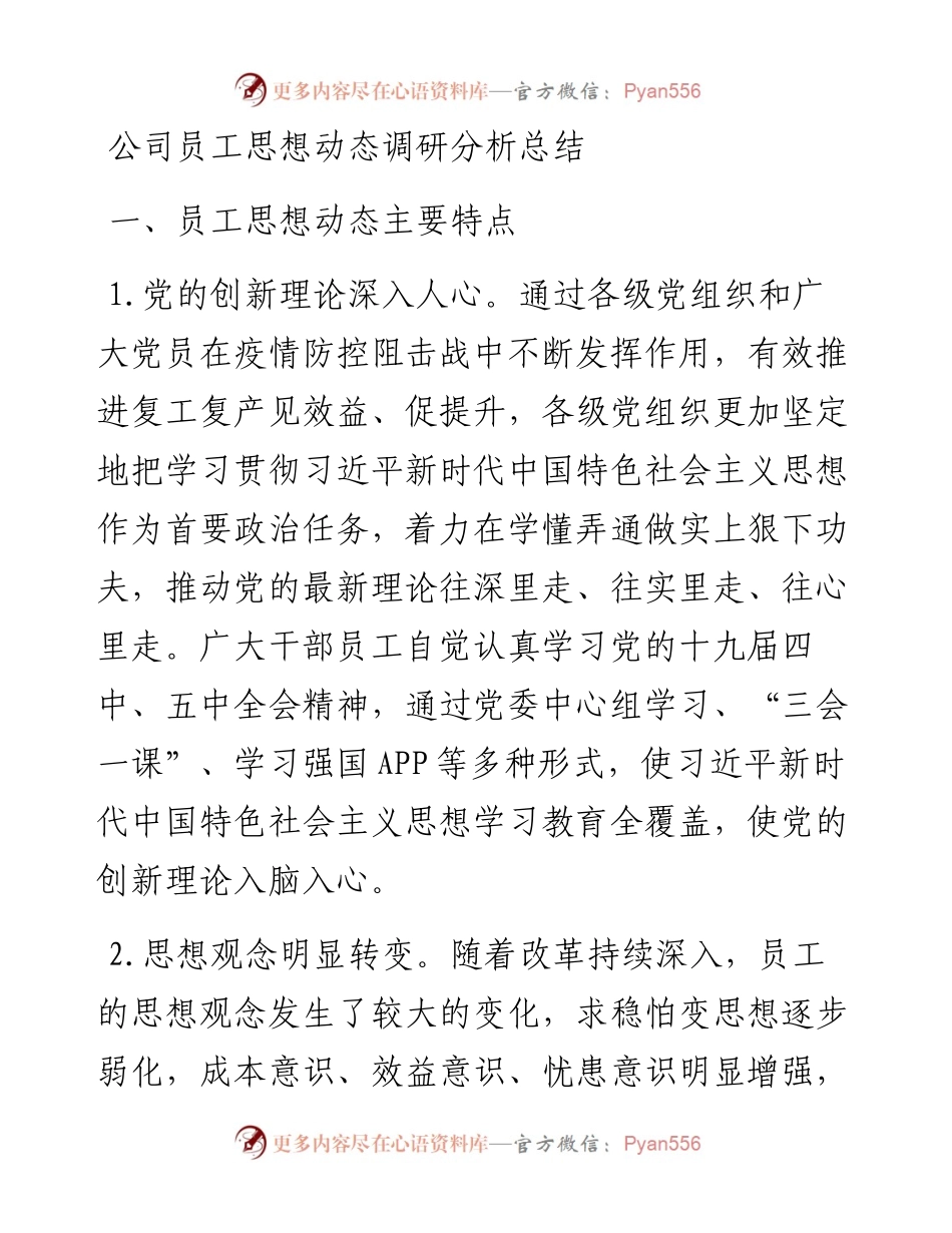 公司员工思想动态调研分析总结报告.docx_第1页