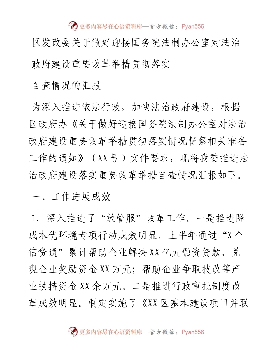 区发改委关于做好迎接国务院法制办公室对法治政府建设重要改革举措贯彻落实自查情况汇报.docx_第1页