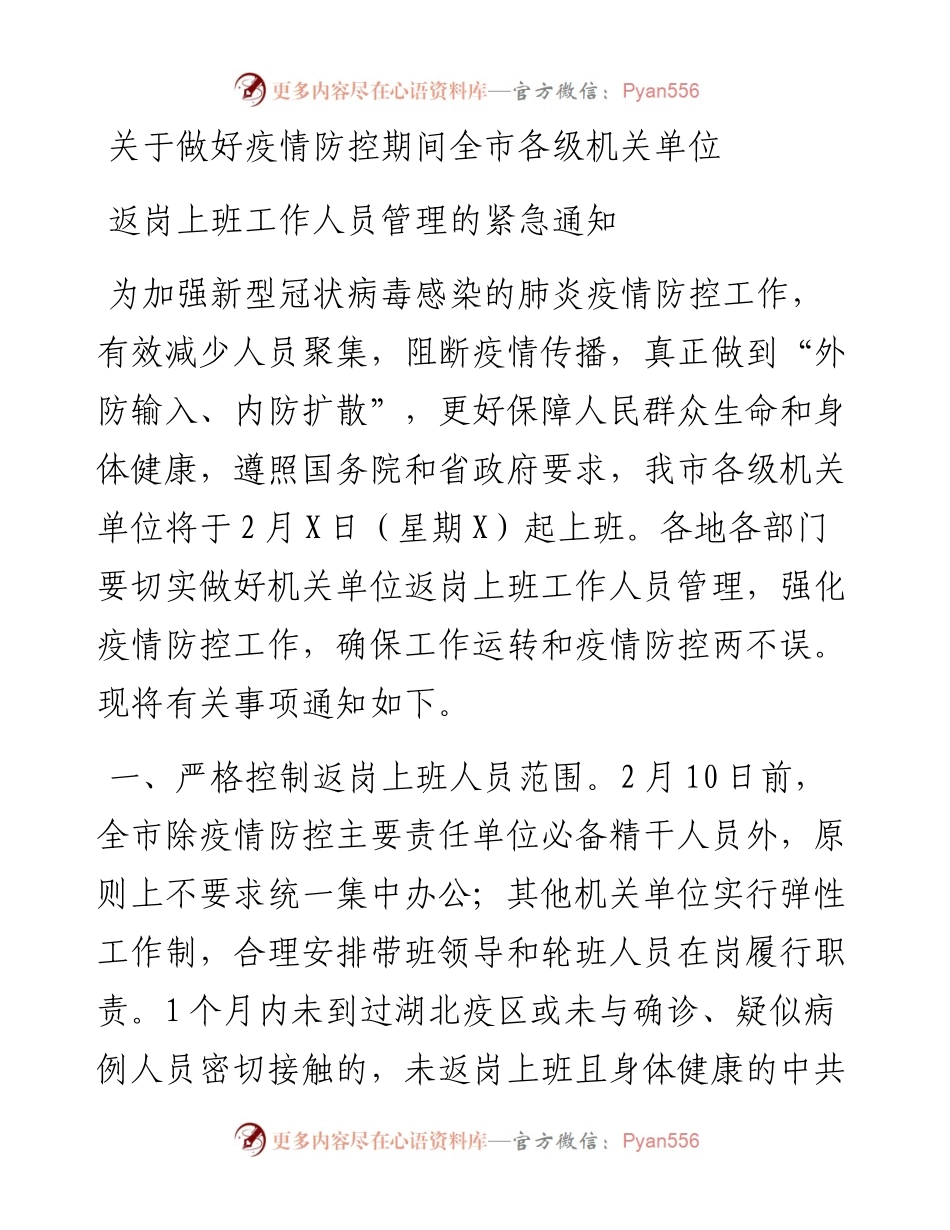 关于做好疫情防控期间全市各级机关单位返岗上班工作人员管理的紧急通知.docx_第1页