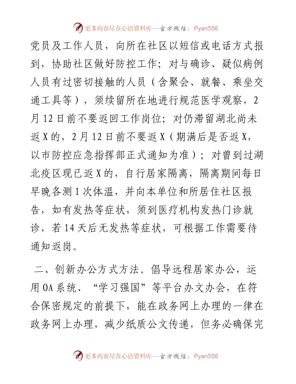 关于做好疫情防控期间全市各级机关单位返岗上班工作人员管理的紧急通知.docx_第2页