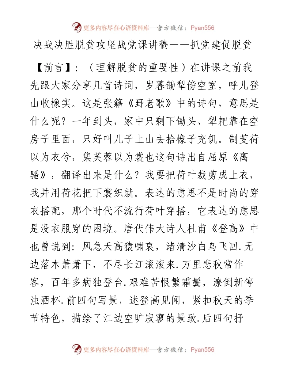 决战决胜脱贫攻坚战党课讲稿——抓党建 促脱贫.docx_第1页