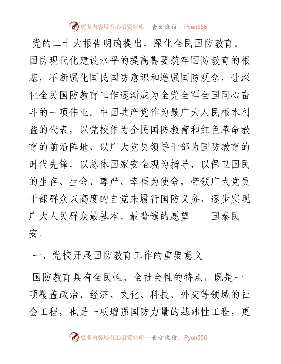 关于党校深化国防教育的调研与思考.docx_第1页