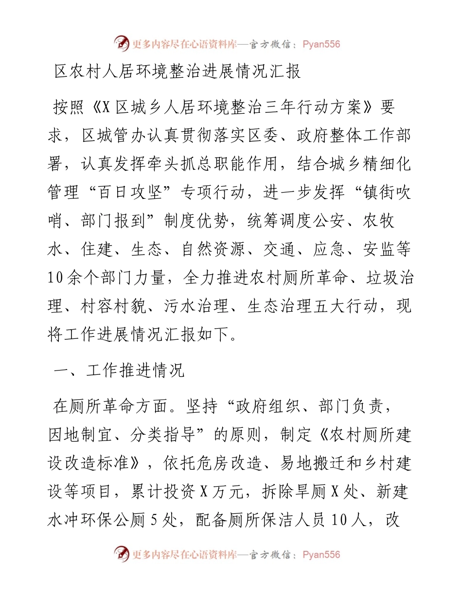 区农村人居环境整治进展情况汇报.docx_第1页