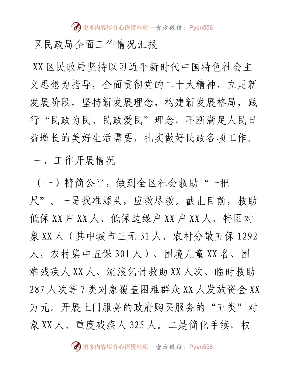 区民政局全面工作情况汇报.docx_第1页
