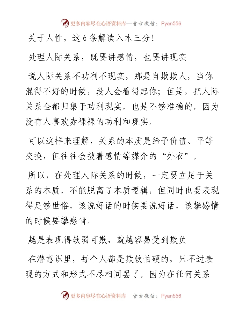 关于人性，这6条解读入木三分！.docx_第1页