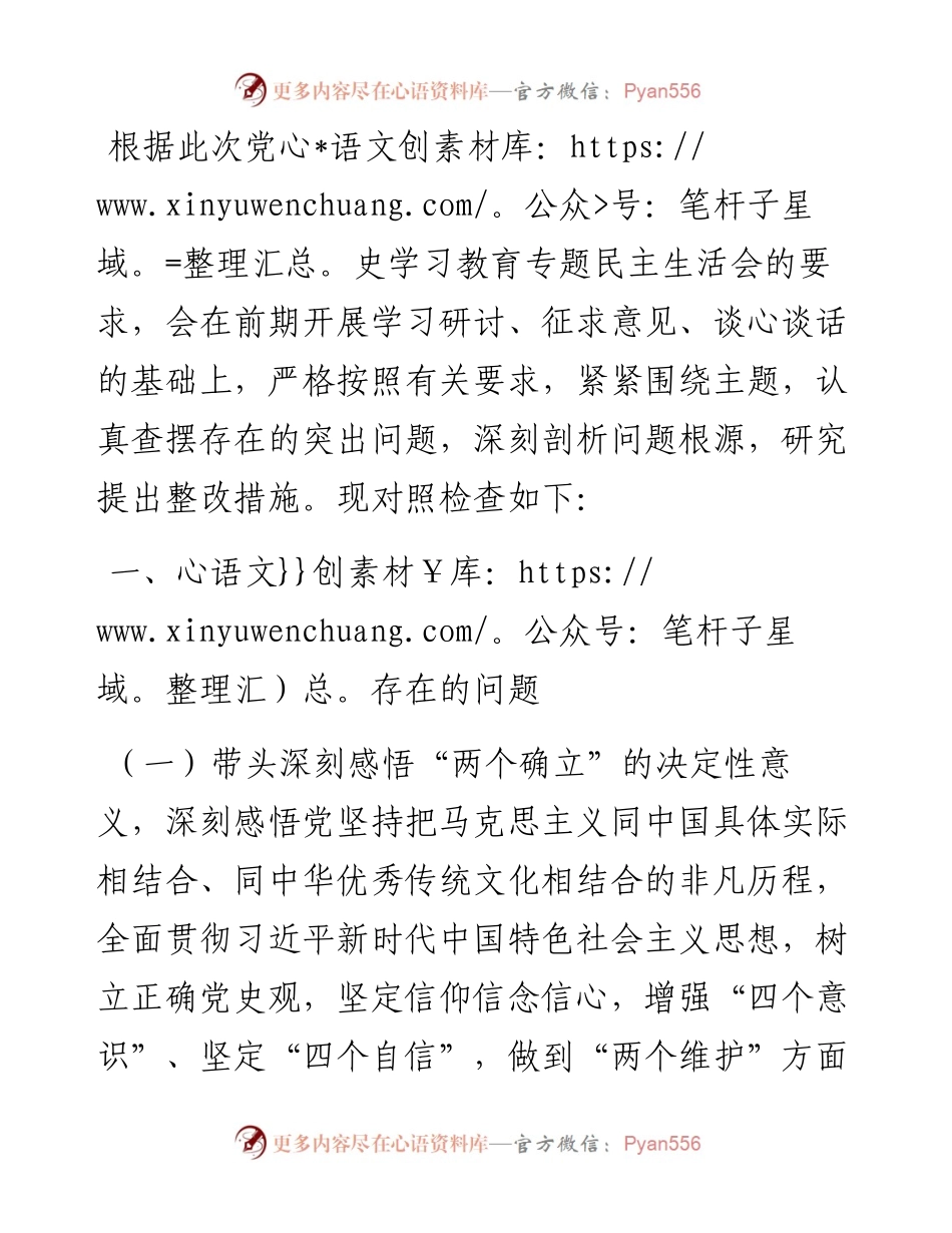 县委书记党史学习教育民主生活会对照检查材料.docx_第1页