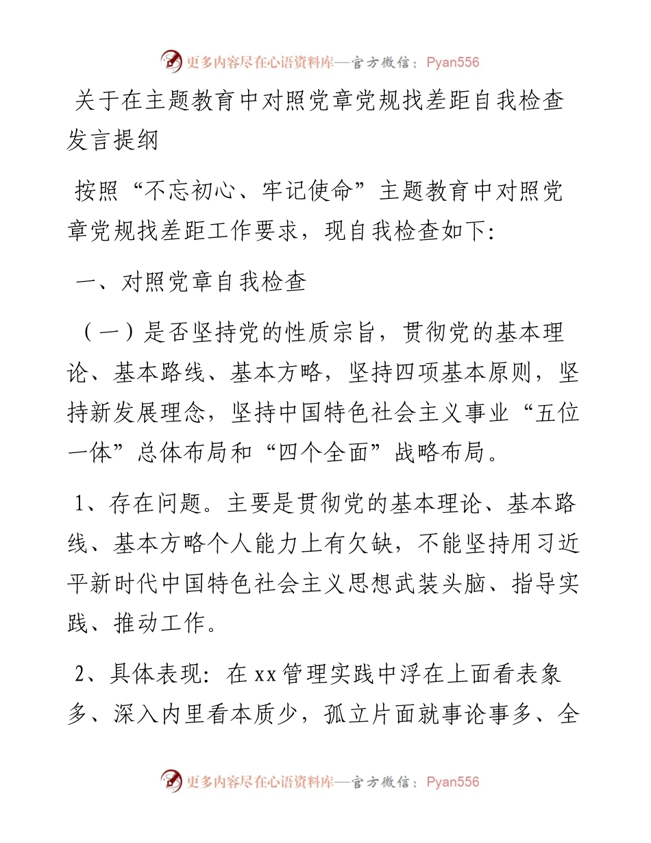 关于在主题教育中对照党章党规（准则）找差距自我检查发言提纲.docx_第1页