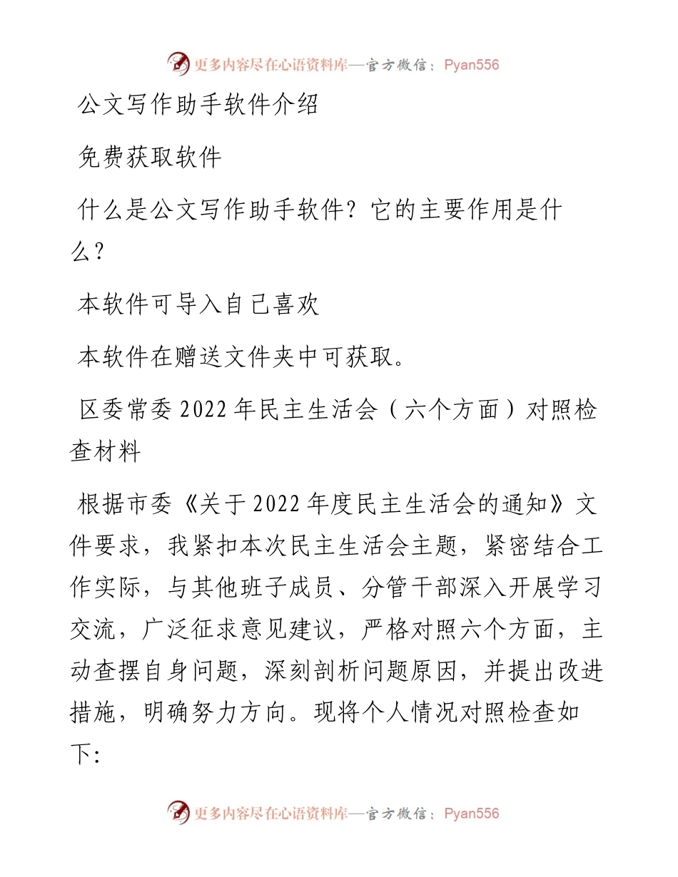 区委常委民主生活会（六个方面）对照检查材料.docx_第1页