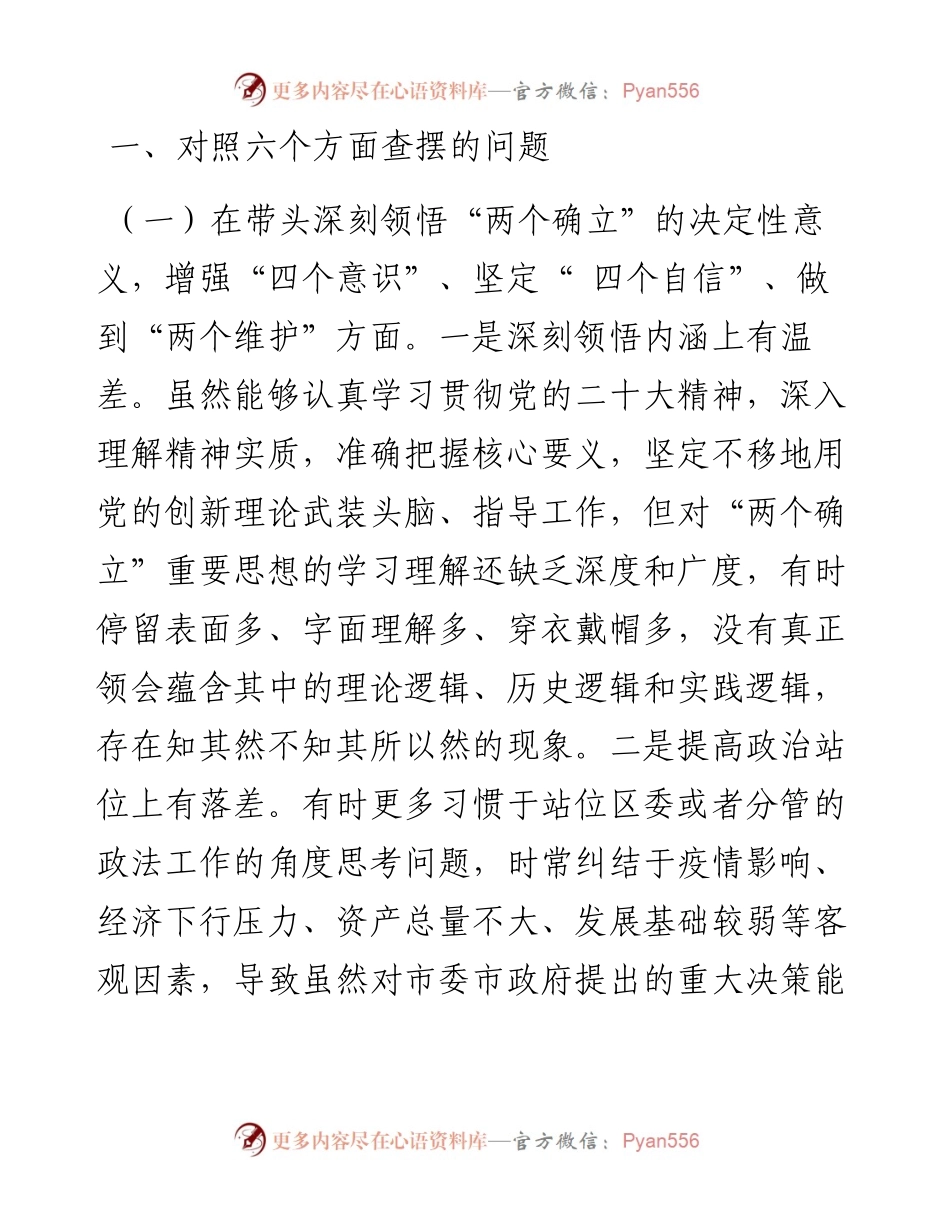 区委常委民主生活会（六个方面）对照检查材料.docx_第2页