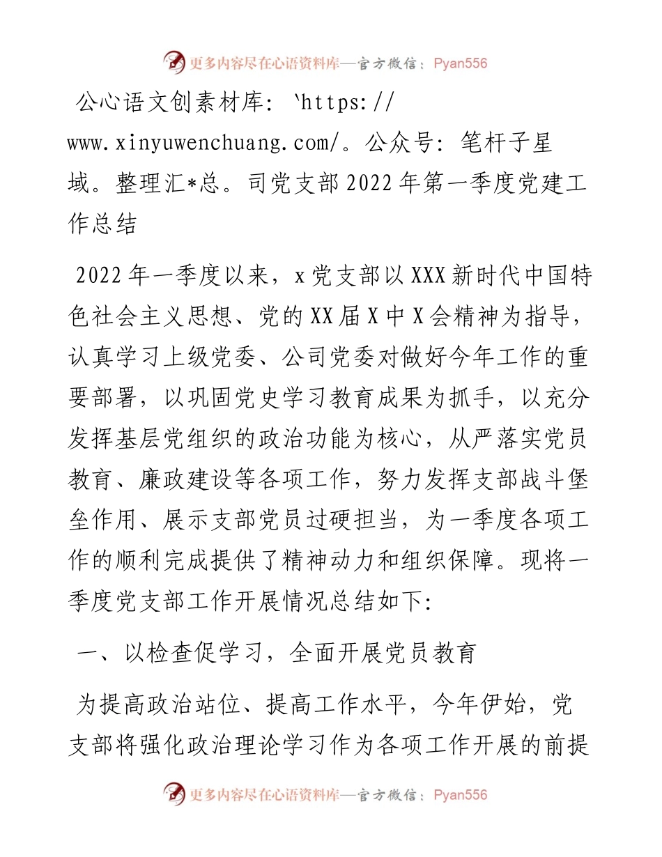 公司党支部第一季度党建工作总结.docx_第1页