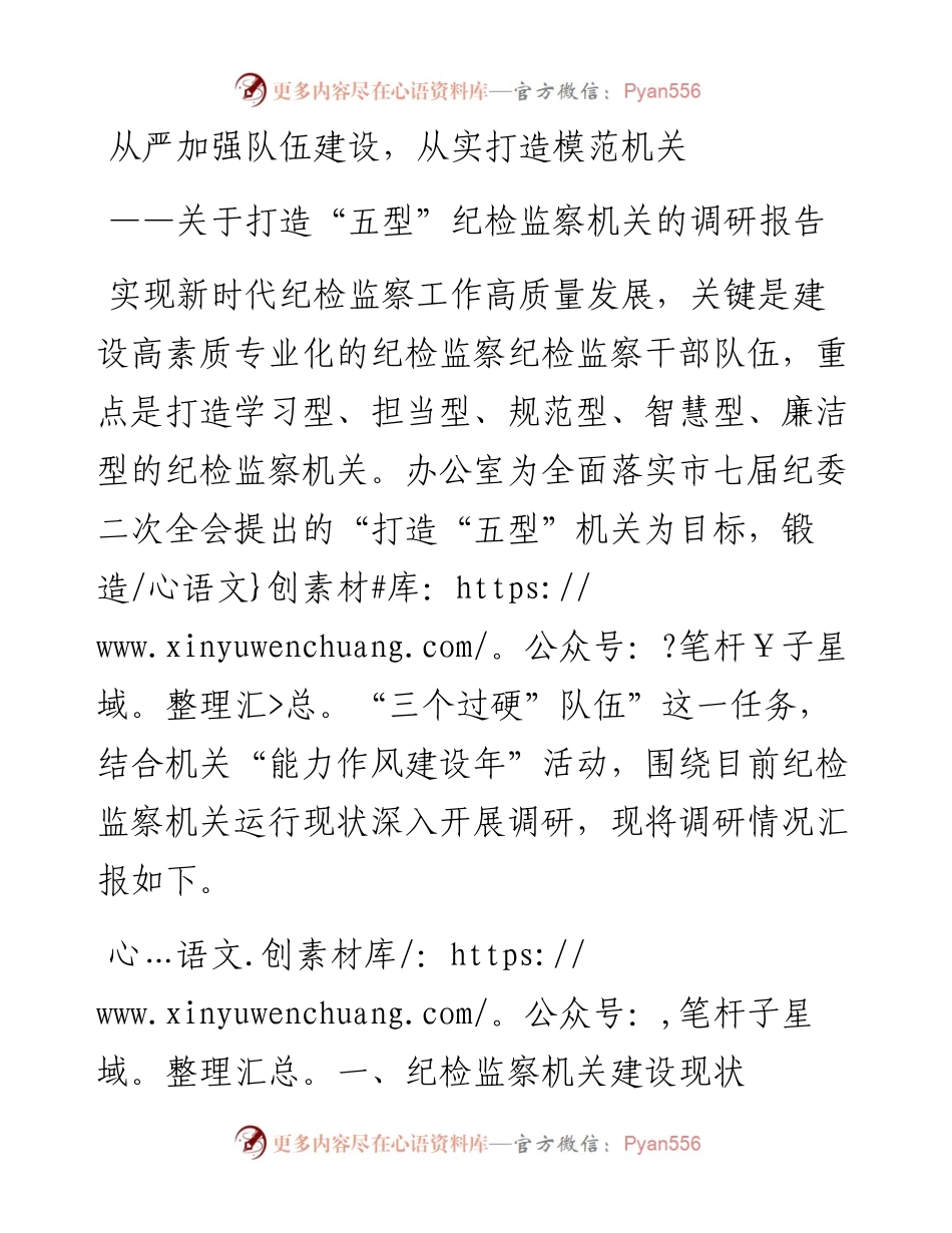 关于打造“五型”纪检监察机关的调研报告---从严加强队伍建设 从实打造模范机关.docx_第1页