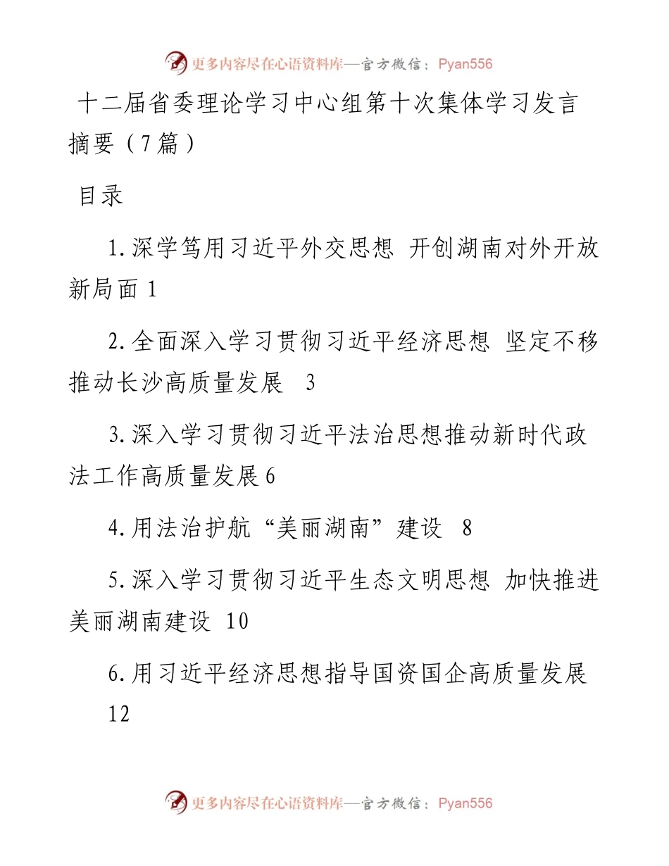 十二届省委理论学习中心组第十次集体学习发言摘要（7篇）.docx_第1页