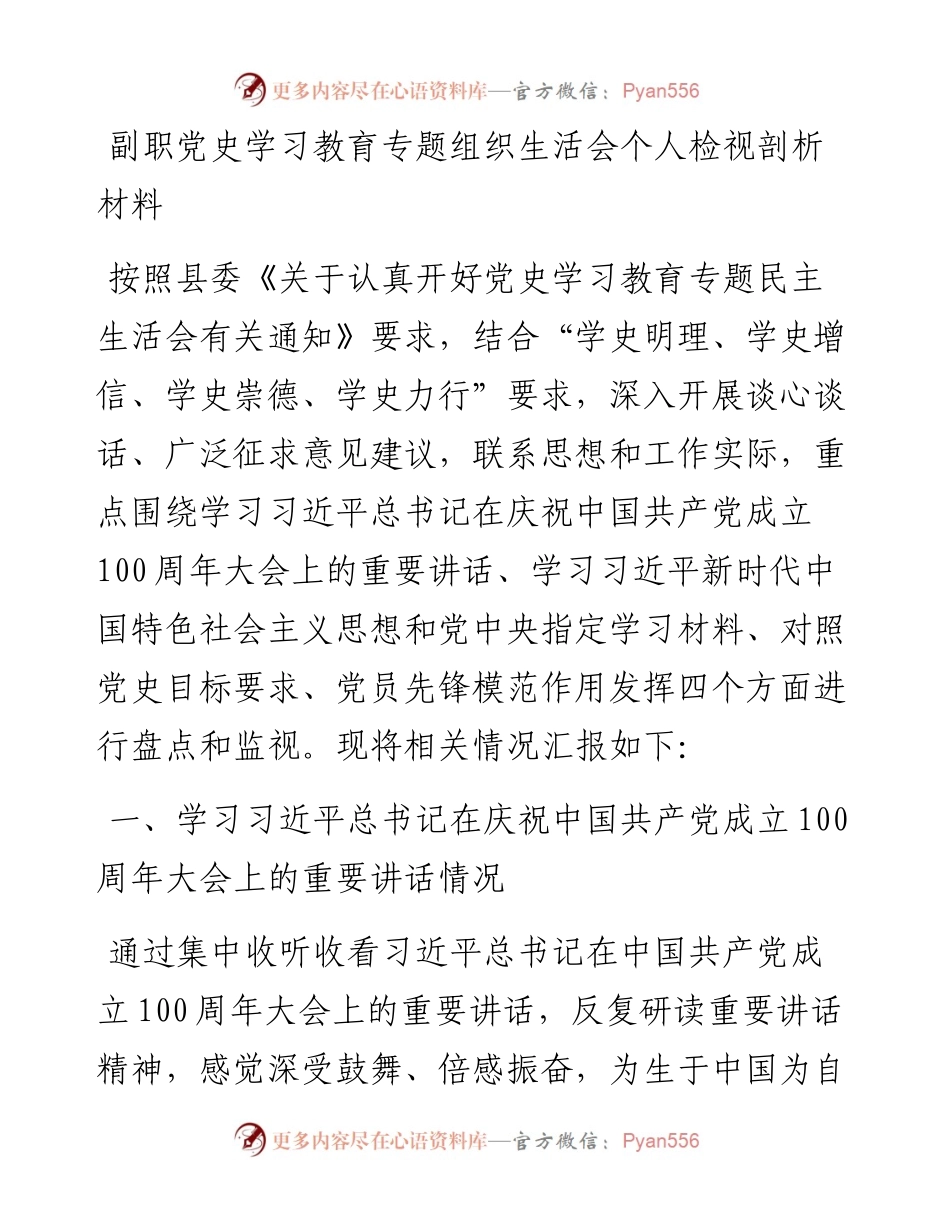 副职党史学习教育专题组织生活会个人检视剖析材料.docx_第1页