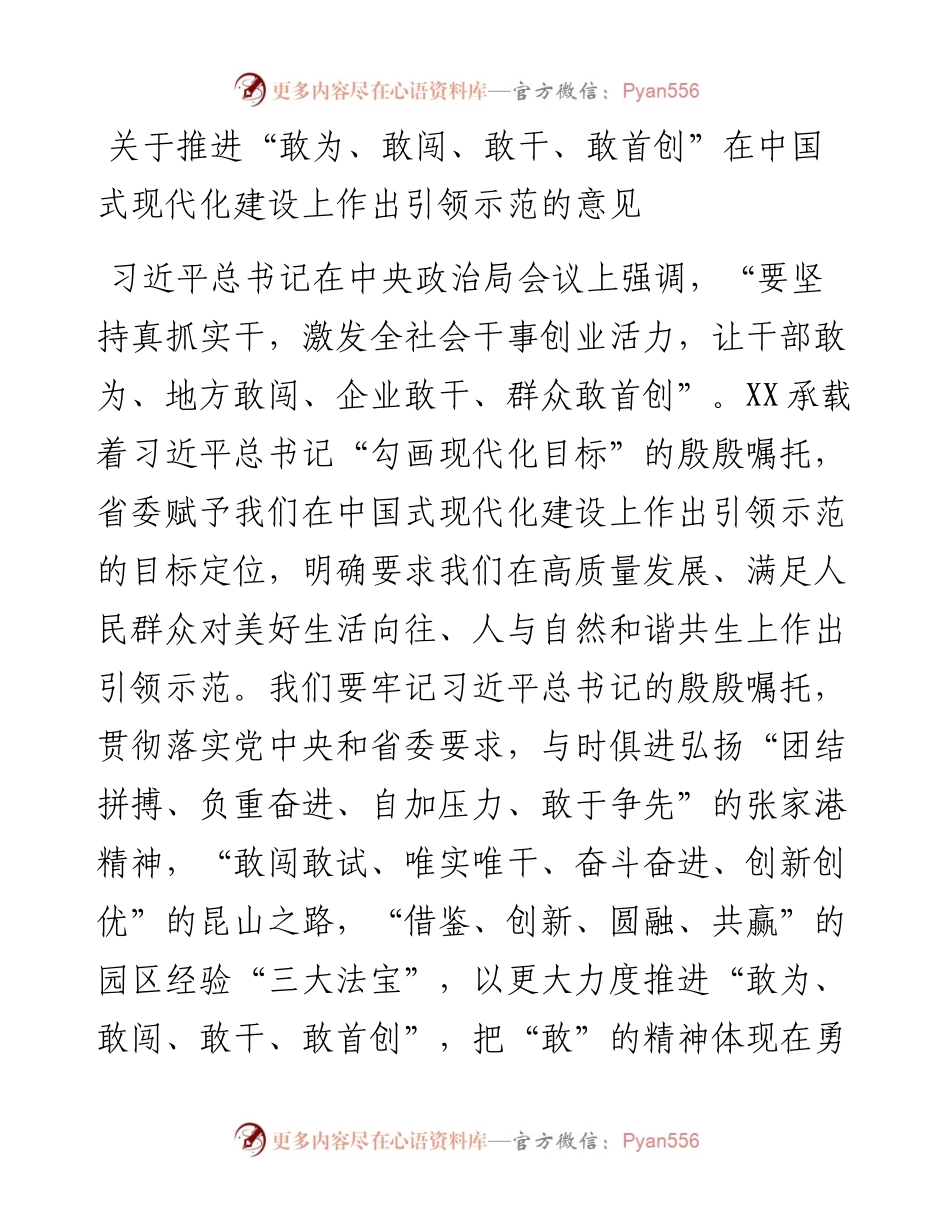 关于推进“敢为、敢闯、敢干、敢首创”在中国式现代化建设上作出引领示范的意见.docx_第1页