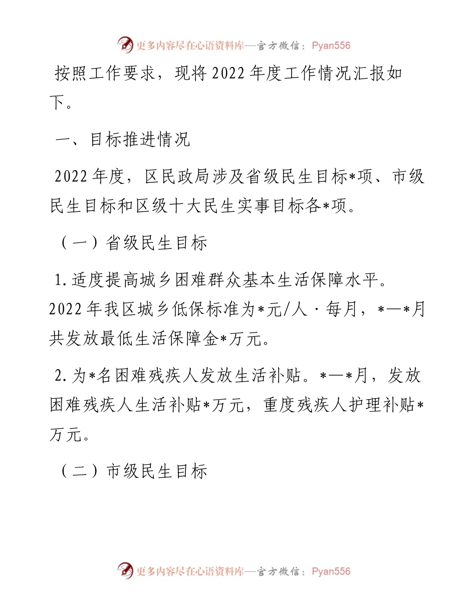区民政局度目标管理任务完成情况汇报.docx_第1页
