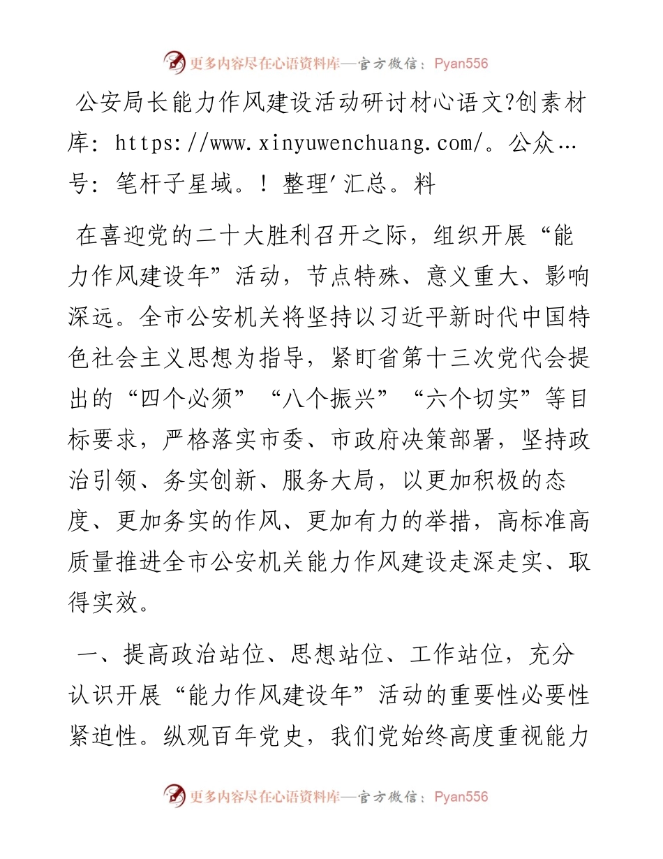 公安局长能力作风建设活动研讨材料.docx_第1页