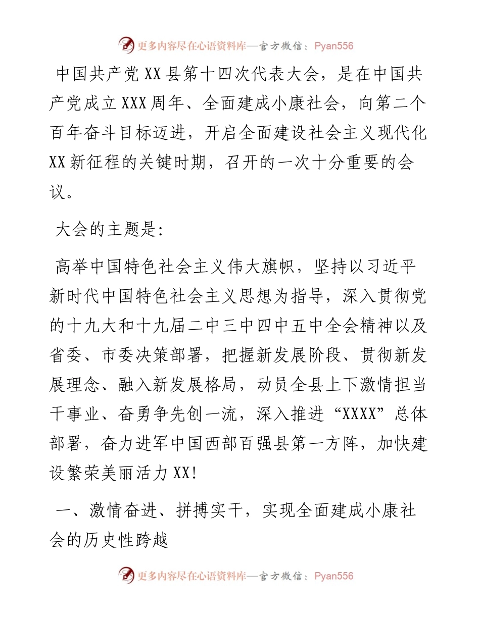 县委书记在中国共产党XX县代表大会上的报告（党代会报告）.docx_第1页