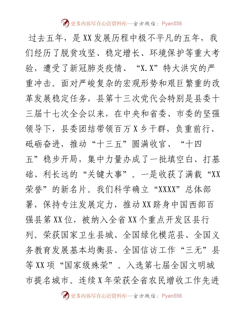 县委书记在中国共产党XX县代表大会上的报告（党代会报告）.docx_第2页
