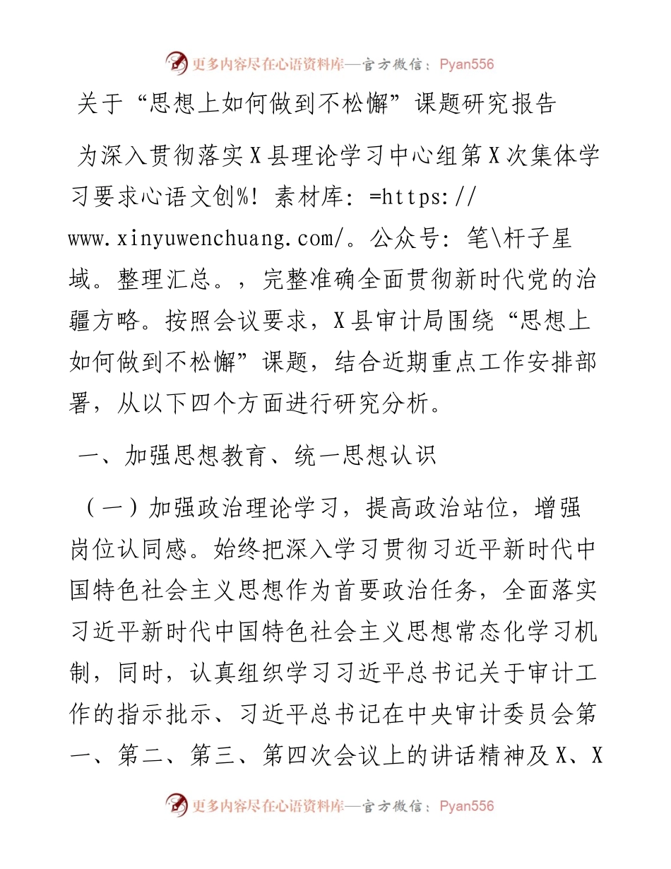 关于“思想上如何做到不松懈”课题研究报告.docx_第1页