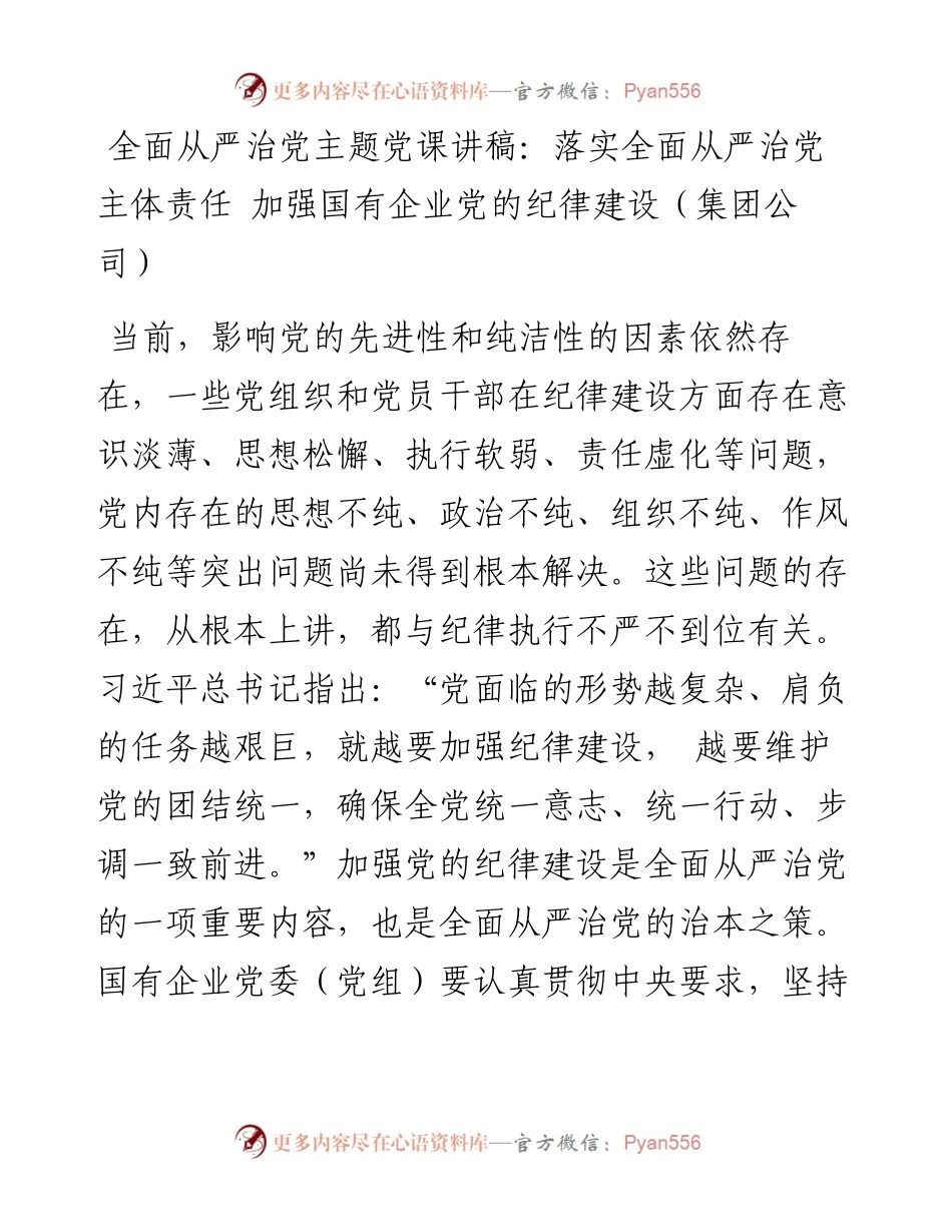 全面从严治党主题党课讲稿：落实全面从严治党主体责任+加强国有企业党的纪律建设（集团公司）.docx_第1页