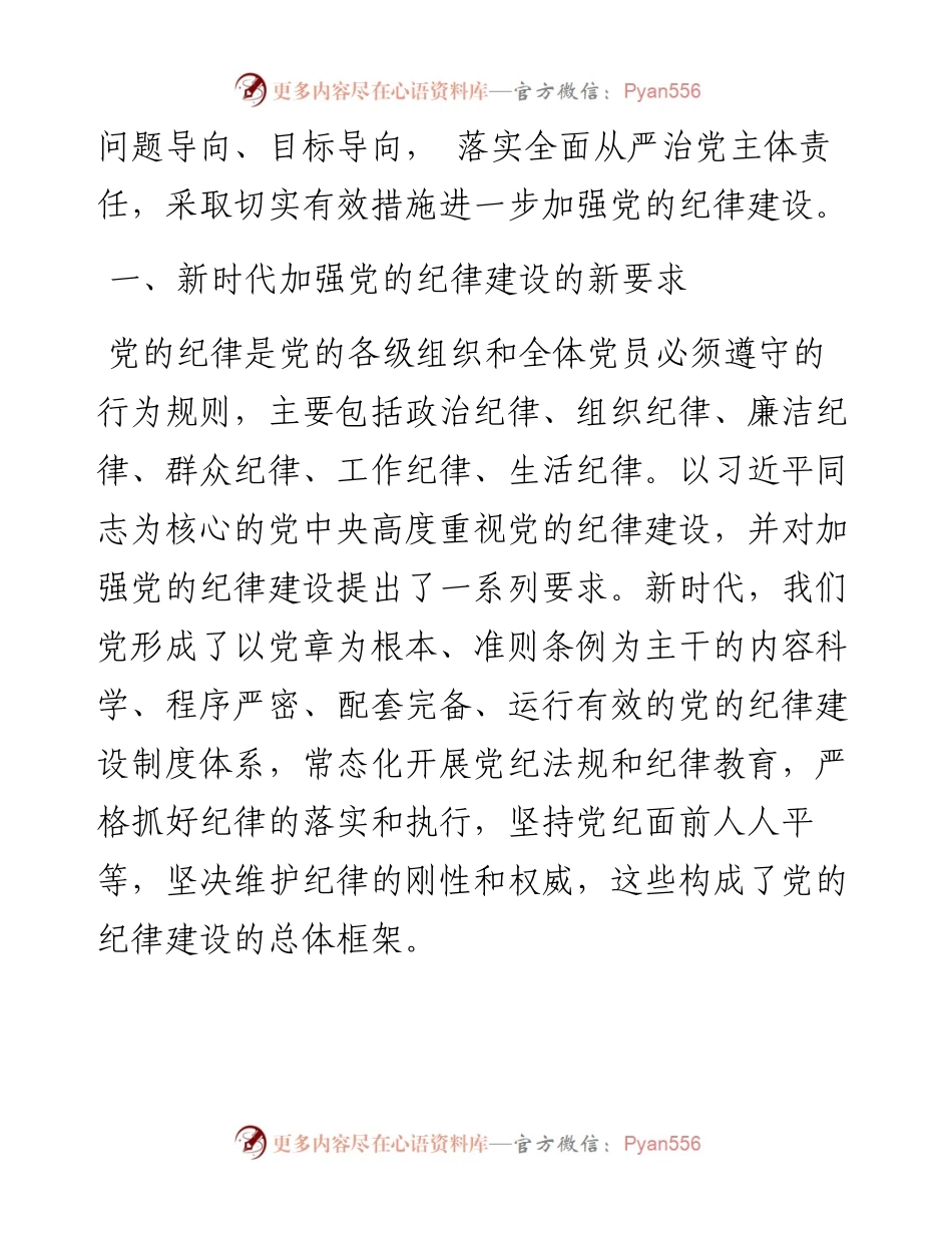 全面从严治党主题党课讲稿：落实全面从严治党主体责任+加强国有企业党的纪律建设（集团公司）.docx_第2页