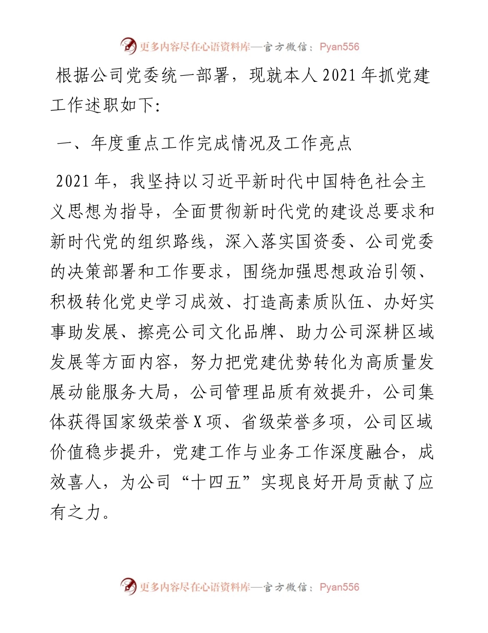 公司党委抓基层党建工作述职报告.docx_第1页
