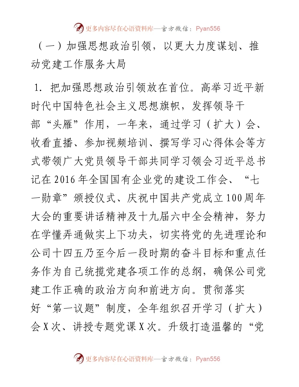 公司党委抓基层党建工作述职报告.docx_第2页