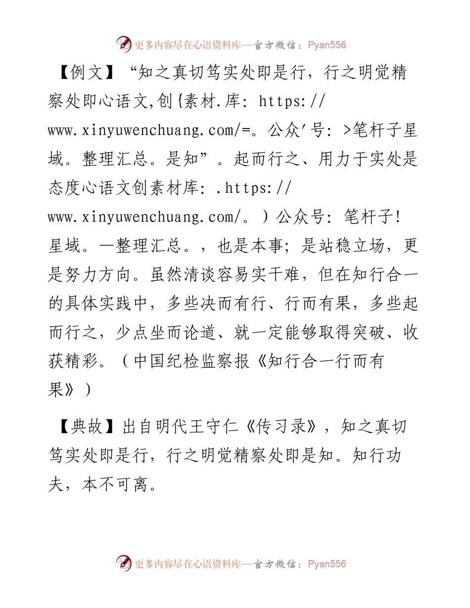 写材料用典：知之真切笃实处即是行，行之明觉精察处即是知.docx_第1页