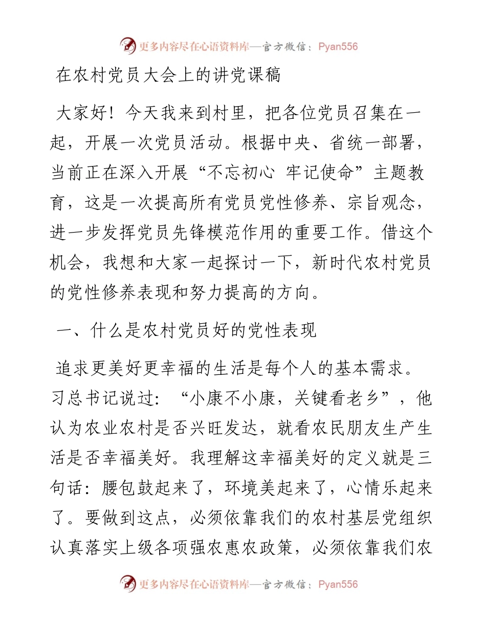 农村党员大会上的讲党课.docx_第1页