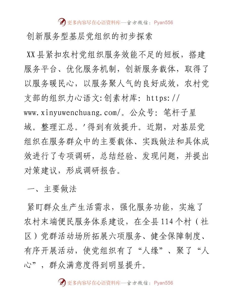 创新服务型基层党组织的初步探索.docx_第1页
