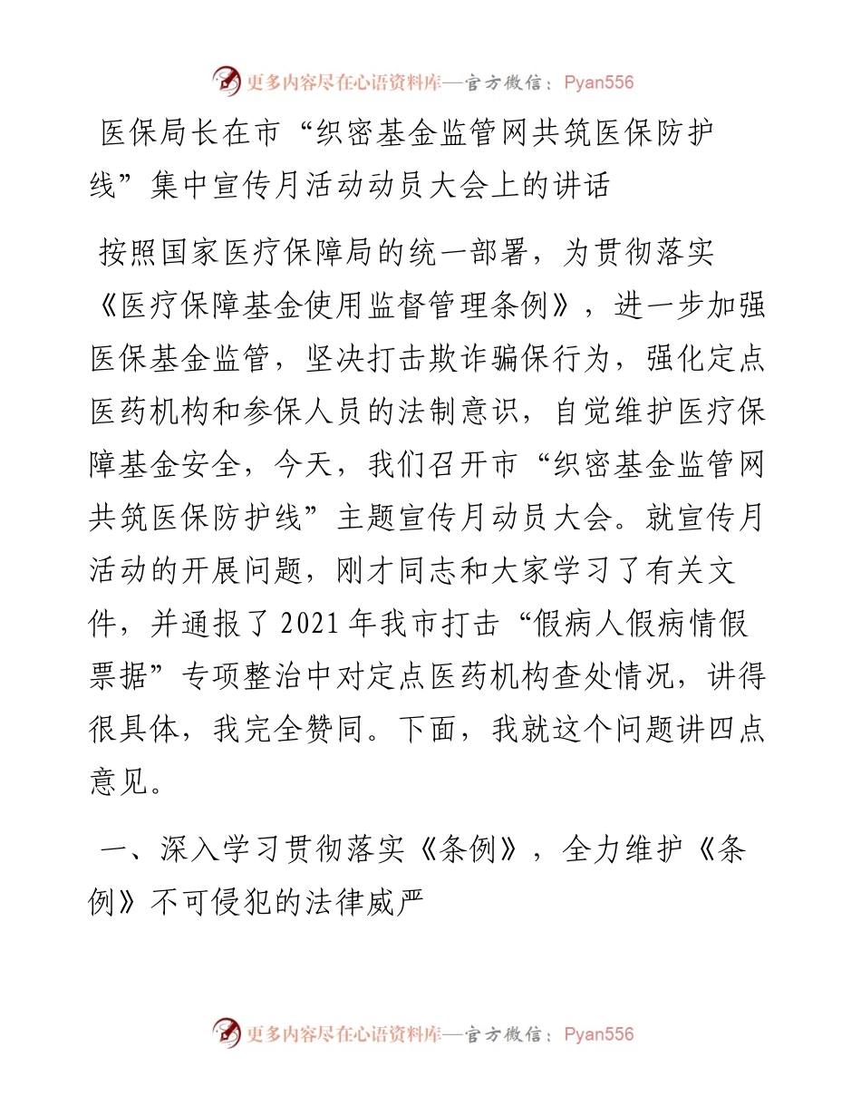 医保局长在市“织密基金监管网共筑医保防护线”集中宣传月活动动员大会上的讲话.docx_第1页