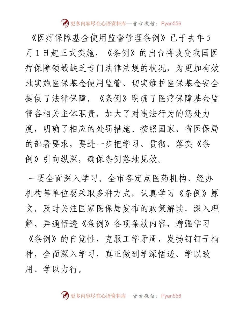 医保局长在市“织密基金监管网共筑医保防护线”集中宣传月活动动员大会上的讲话.docx_第2页