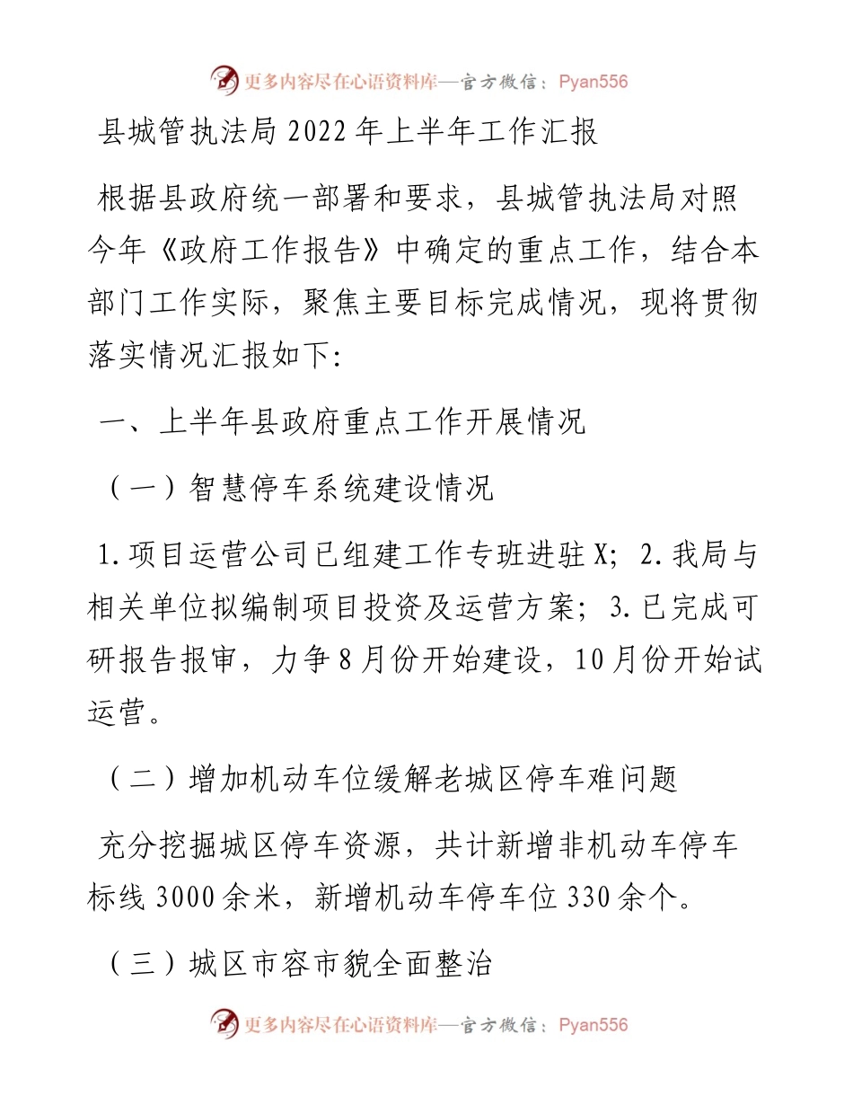 县城管执法局上半年工作汇报.docx_第1页