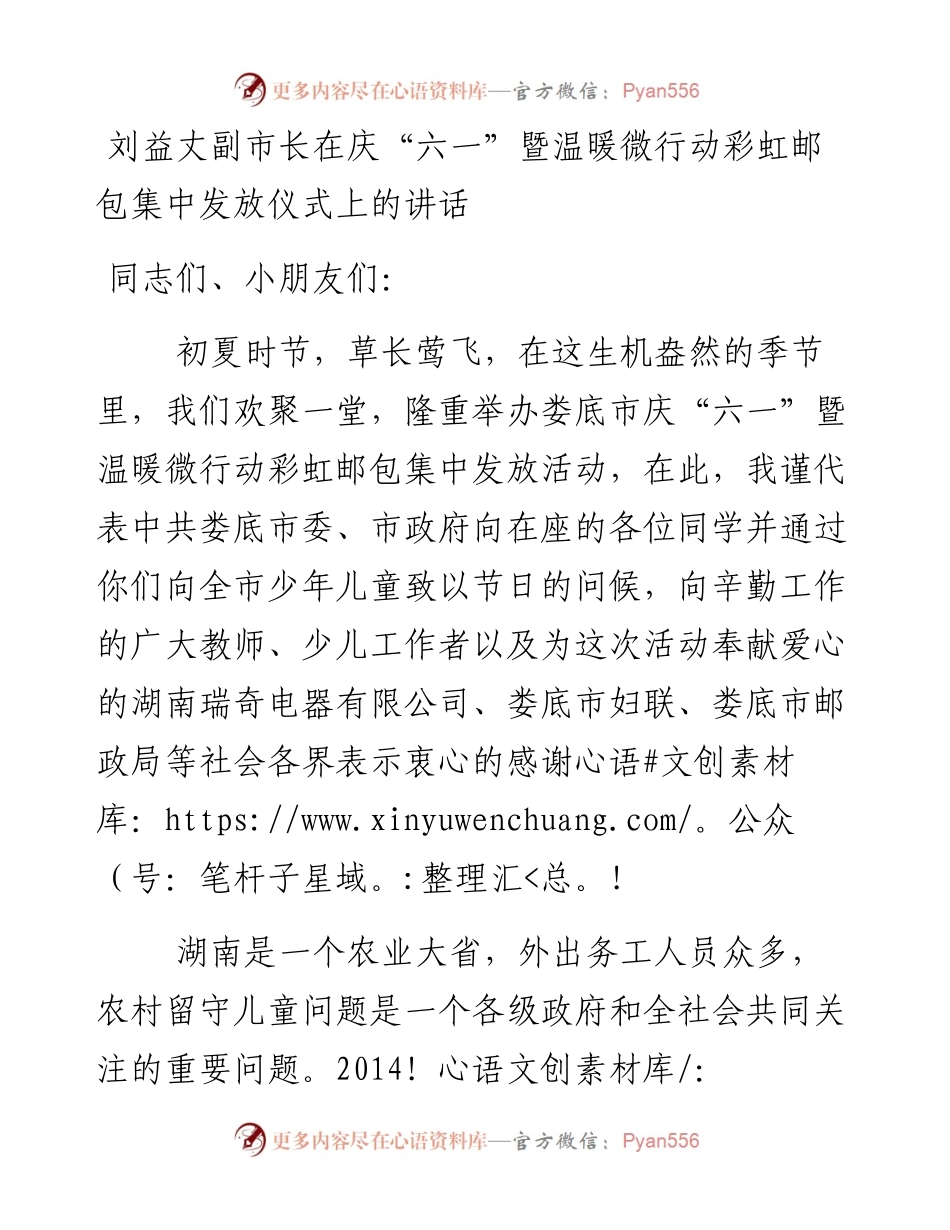 刘益丈副市长在庆“六一”暨温暖微行动彩虹邮包集中发放仪式上的讲话_转换.docx_第1页