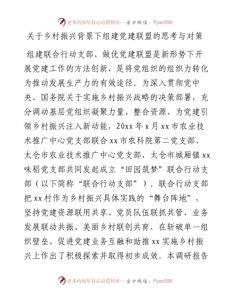 关于乡村振兴背景下组建党建联盟的思考与对策.docx_第1页