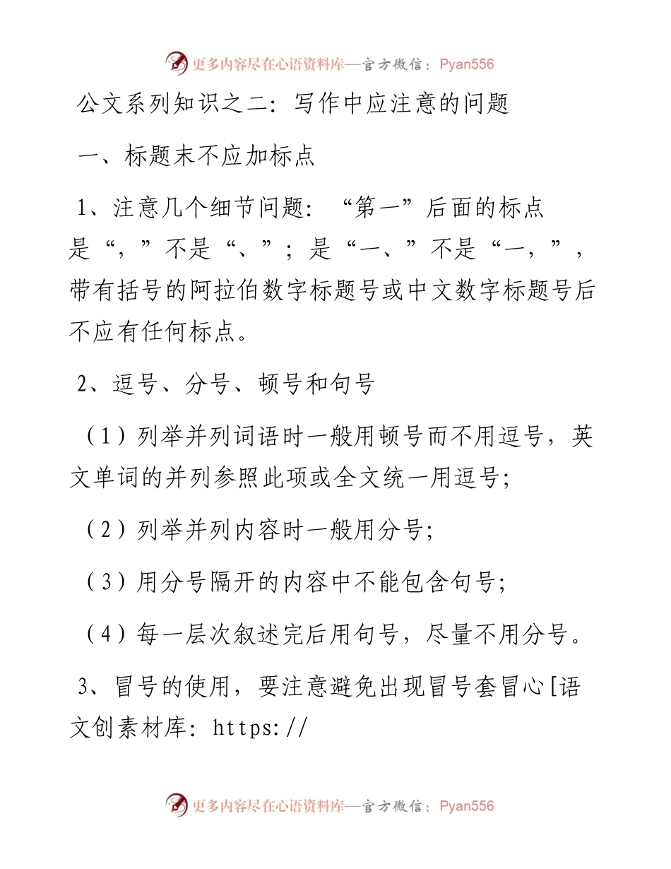 公文系列知识之二：写作中应注意的问题.docx_第1页