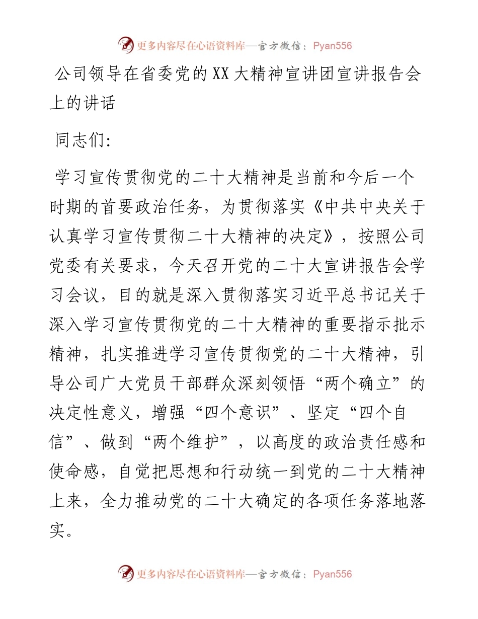 公司领导在省委党的二十大精神宣讲团宣讲报告会上的讲话.docx_第1页