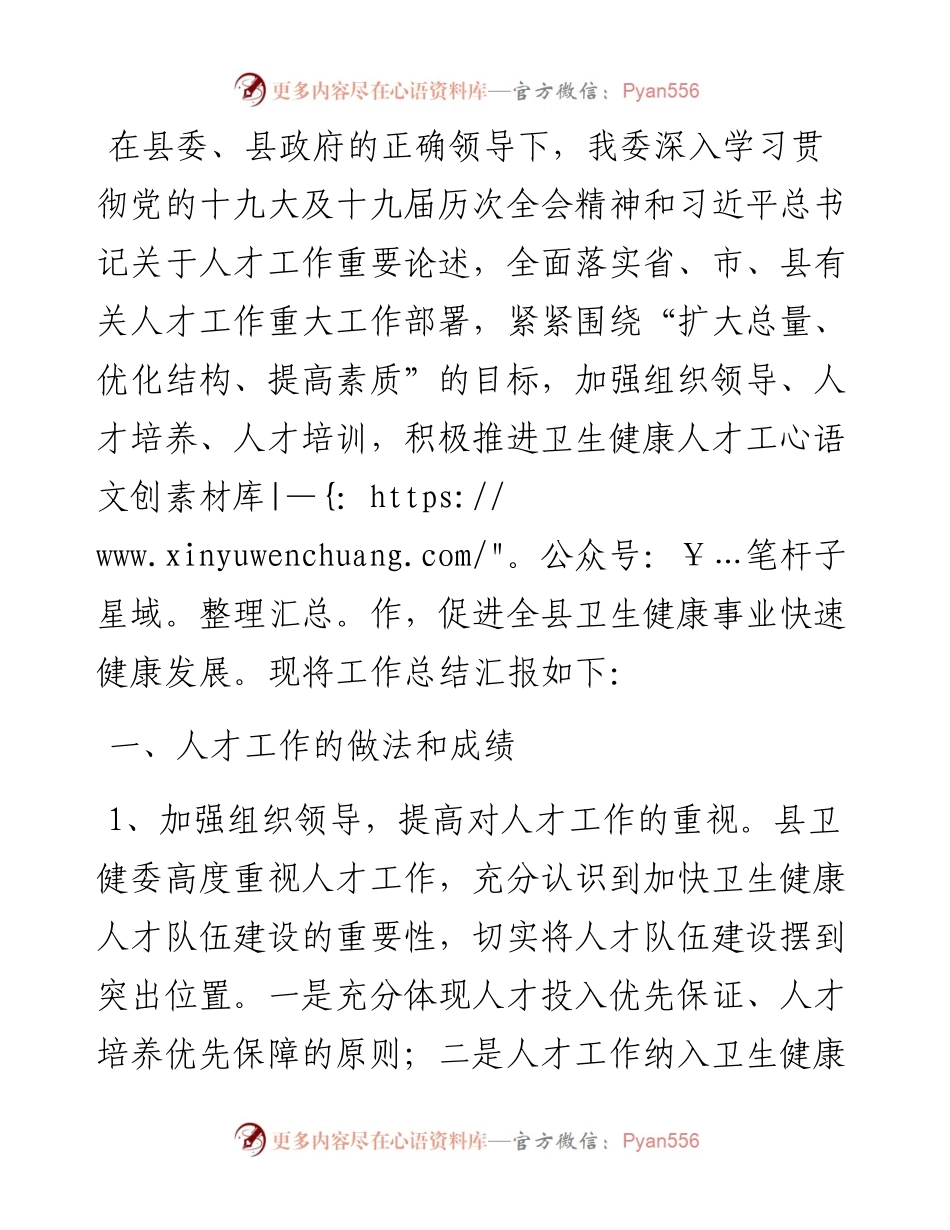 县卫健委人才工作总结.docx_第1页