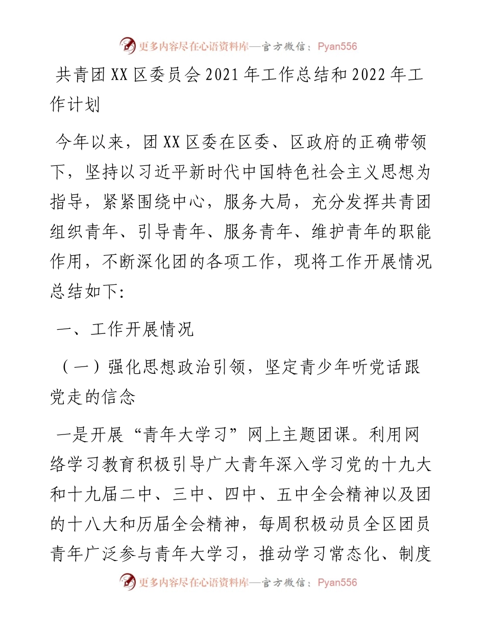 共青团XX区委员会工作总结和工作计划.docx_第1页