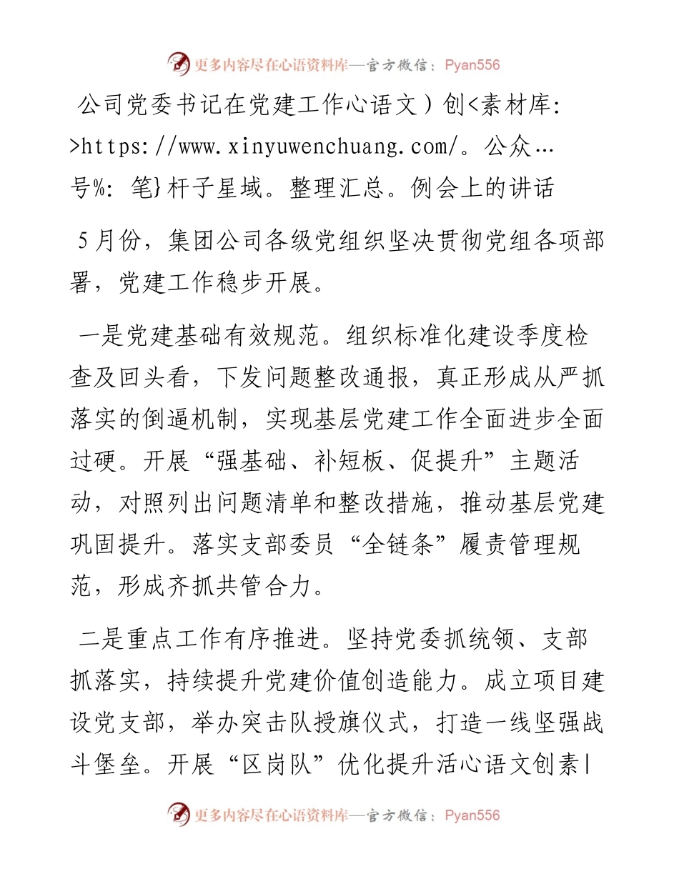 公司党委书记在党建工作例会上的讲话.docx_第1页