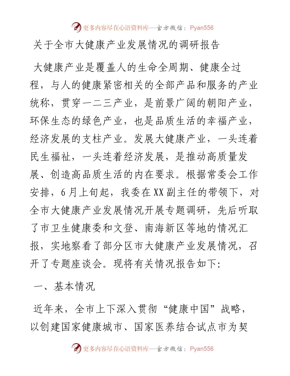 关于全市大健康产业发展情况的调研报告.docx_第1页