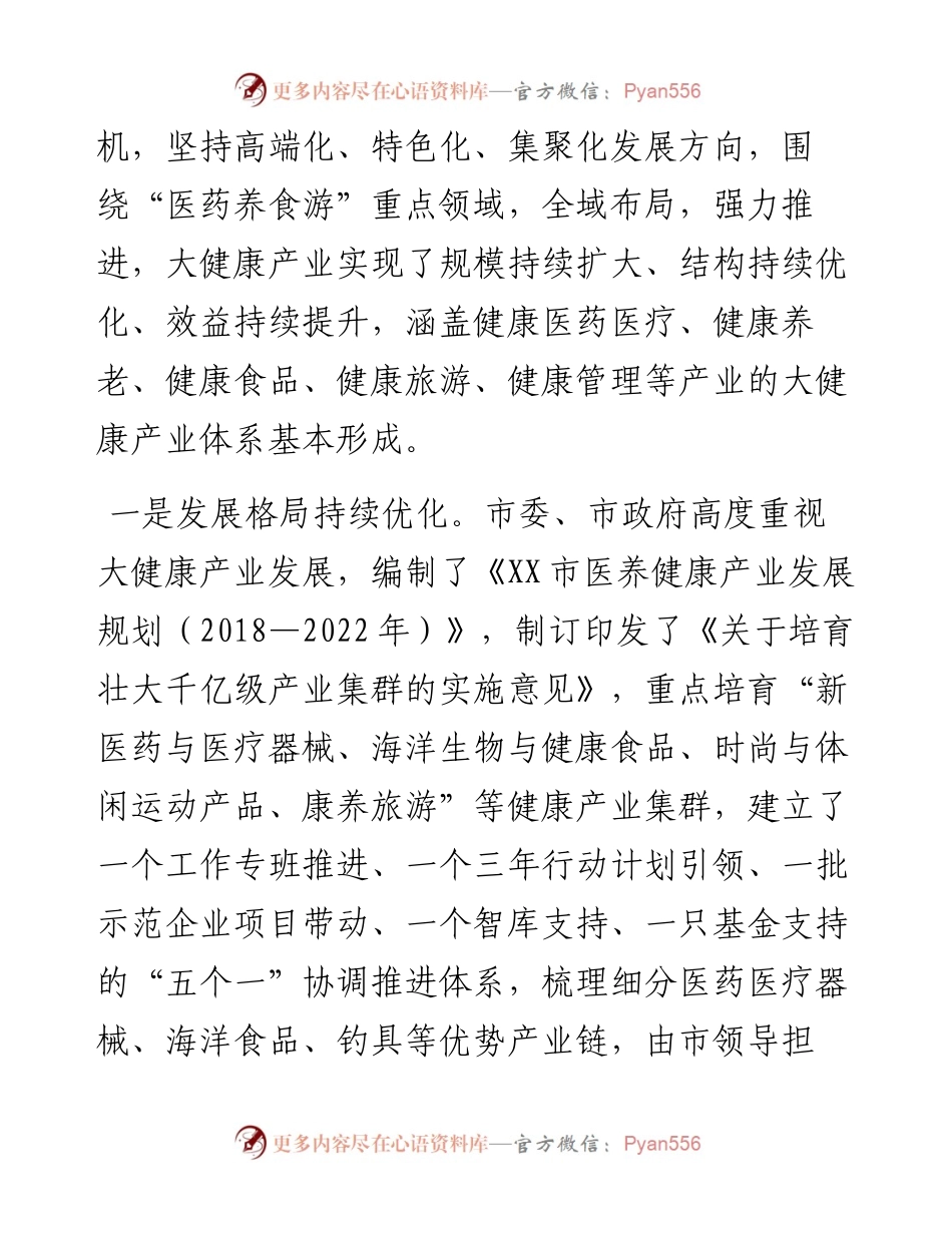 关于全市大健康产业发展情况的调研报告.docx_第2页