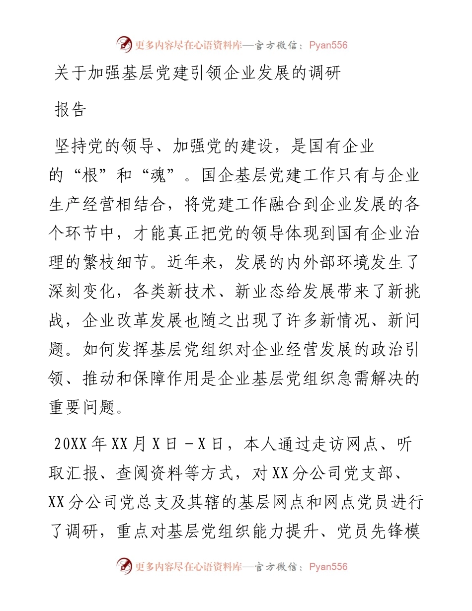 关于加强基层党建引领企业发展的调研报告.docx_第1页