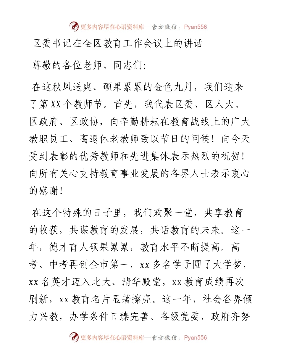 区委书记在全区教育工作会议上的讲话.docx_第1页