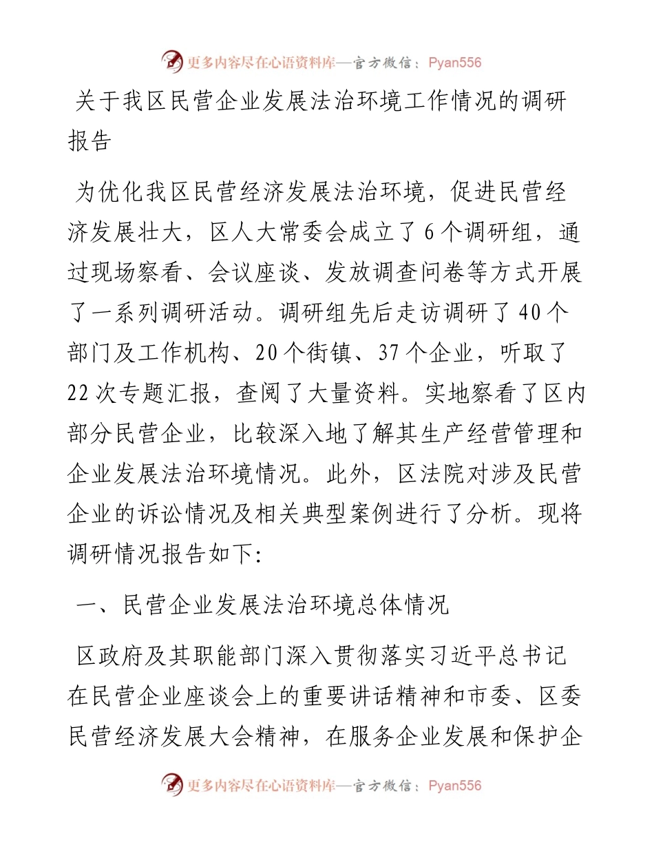 关于我区民营企业发展法治环境工作情况的调研报告.docx_第1页