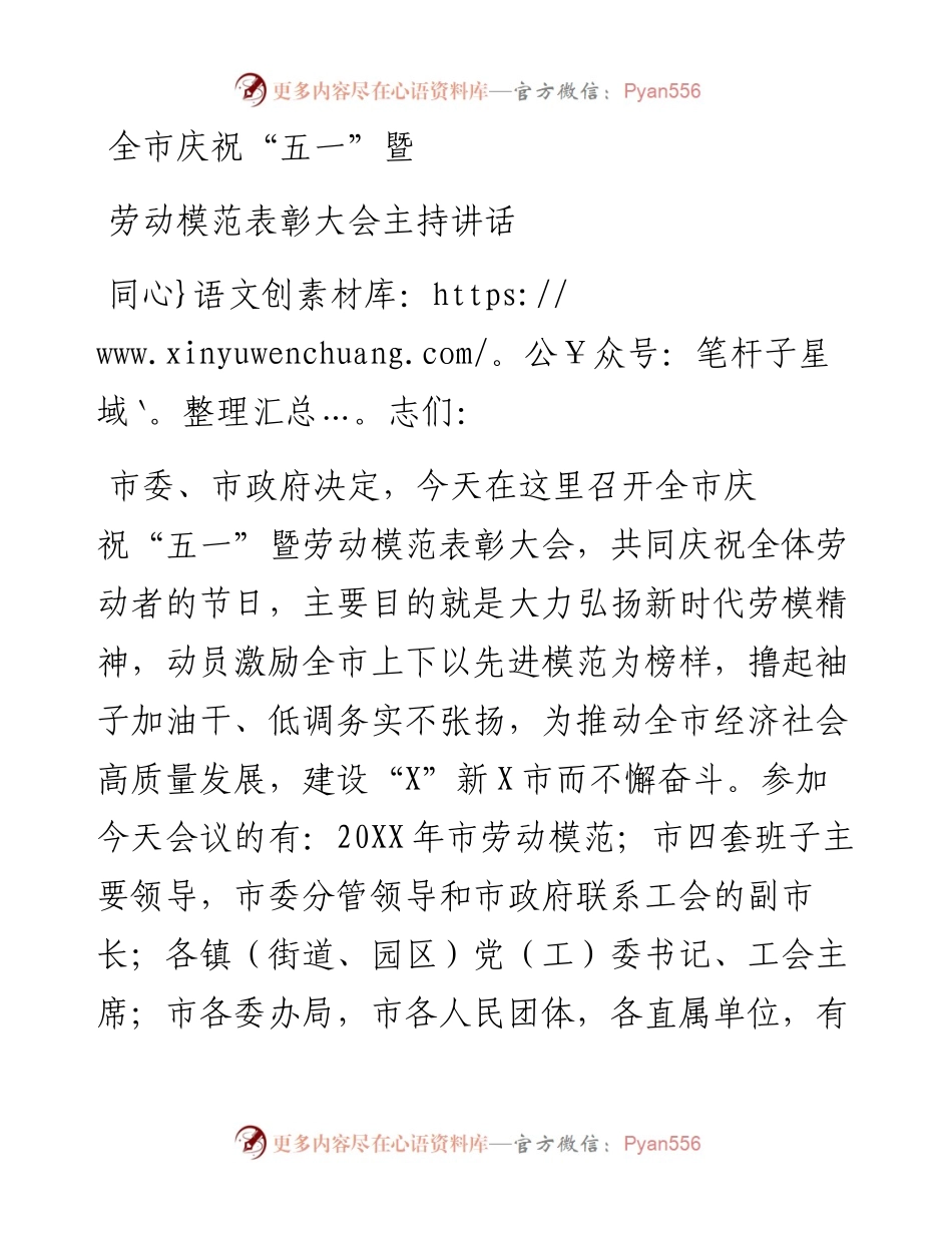 全市庆祝五一暨劳动模范表彰大会主持讲话.docx_第1页