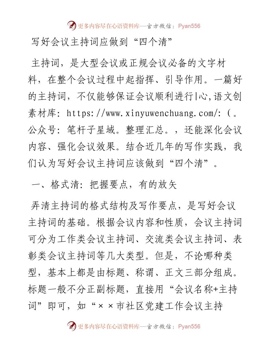 写好会议主持词应做到“四个清”.docx_第1页